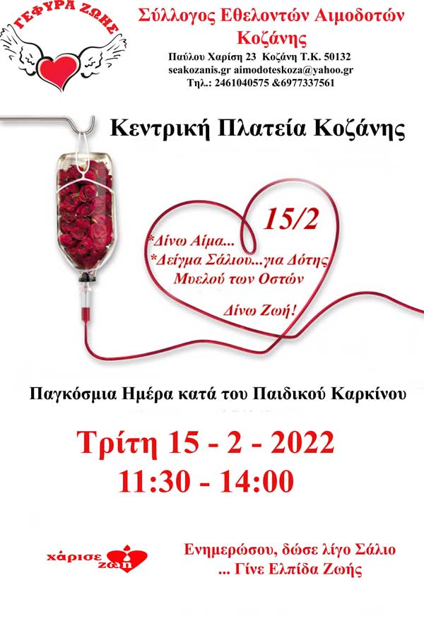 15 Φεβρουαρίου – Παγκόσμια Ημέρα κατά του Παιδικού Καρκίνου-Την Τρίτη 15/2 ενημέρωση στην κεντρική πλατεία Κοζάνης