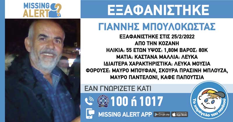 Για 19 μέρες αγνοείται ο Γιάννης Μπουλοκώστας -Σε ποιο σημείο βρίσκονται οι έρευνες