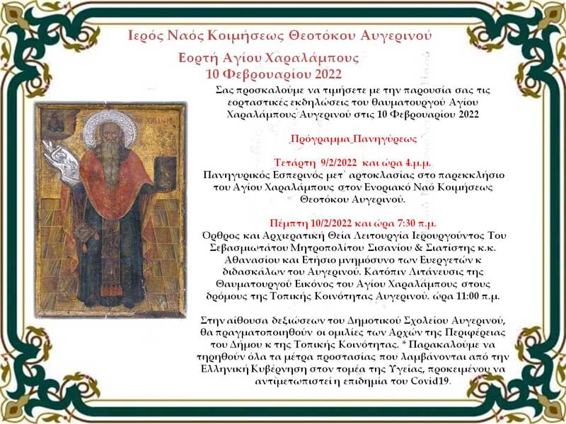 Ιερός Ναός Κοιμήσεως Θεοτόκου Αυγερινού: Εορτή Αγίου Χαραλάμπους, την Πέμπτη 10 Φεβρουαρίου