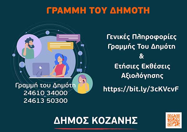 Δήμος Κοζάνης: 7.535 αιτήματα στη «Γραμμή του Δημότη» το 2021