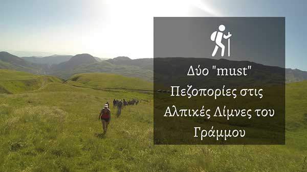 Γκίστοβα και Αρρένες, οι δύο “must” πεζοπορίες στον Γράμμο