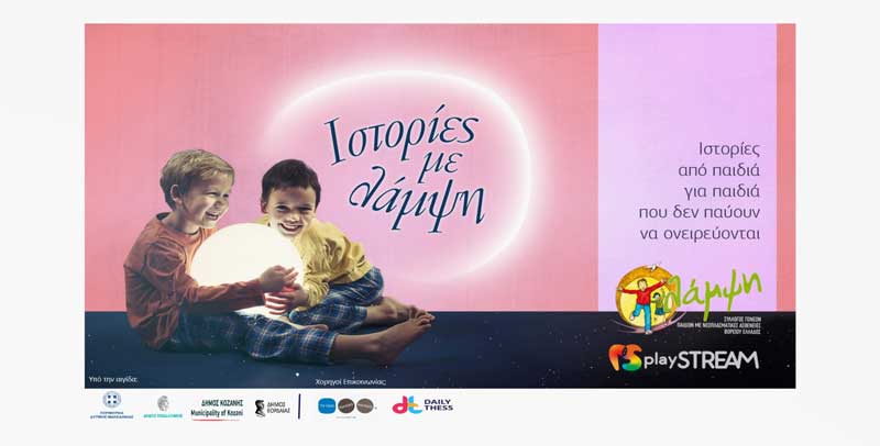 «Ιστορίες με Λάμψη» την Κυριακή 27/2