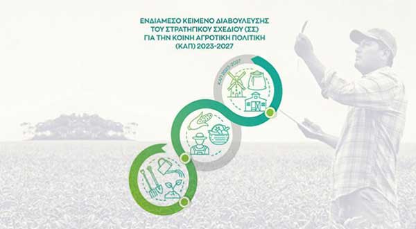 Ανάρτηση στην ιστοσελίδα της ΕΥΔ ΠΑΑ συνοπτικού – εκλαϊκευμένου κειμένου του Στρατηγικού Σχεδίου της ΚΑΠ 2023-2027 που υποβλήθηκε στην Ευρωπαϊκή Επιτροπή
