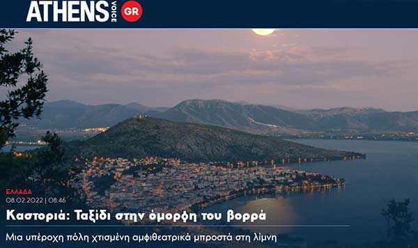 Καστοριά: Ταξίδι στην όμορφη του βορρά