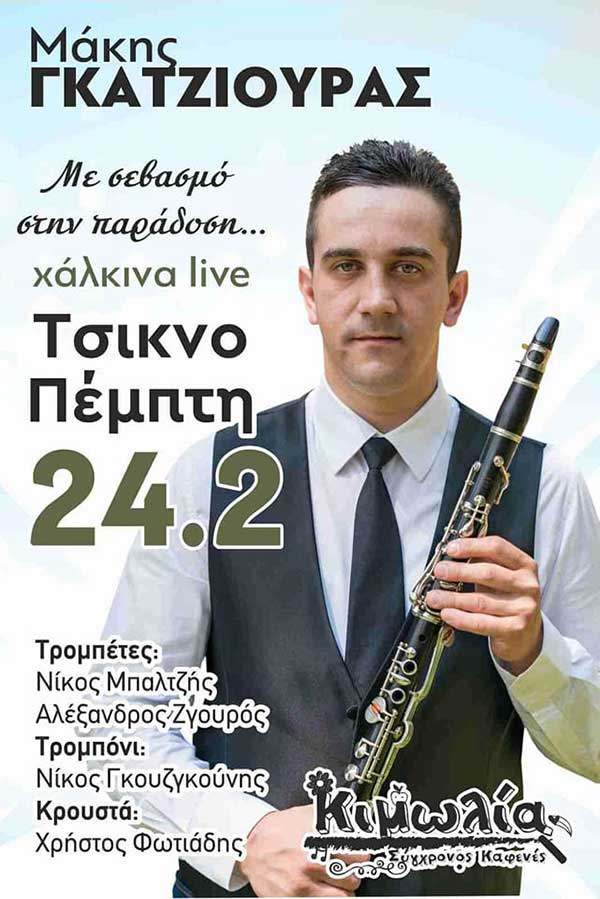 Τσικνοπέμπτη στην Κιμωλία με τον Μάκη Γκατζιούρα
