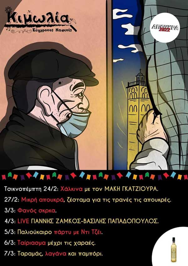 Απουκρες στην “Κιμωλία”