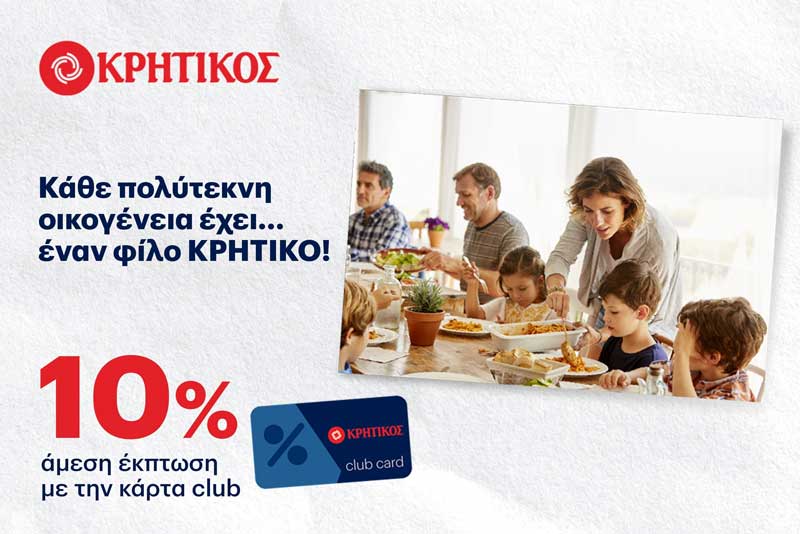 “Κρητικός”: 10% έκπτωση στις πολύτεκνες οικογένειες, μέλη των συλλόγων πολυτέκνων Θεσσαλονίκης, Φλώρινας, Κοζάνης και Γρεβενών