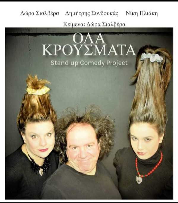 “Όλα κρούσματα” την Πέμπτη 11/8 στην Ελάτη Σερβίων