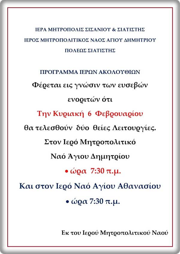 Δύο θείες λειτουργίες την Κυριακή 6/2 στην Σιάτιστα