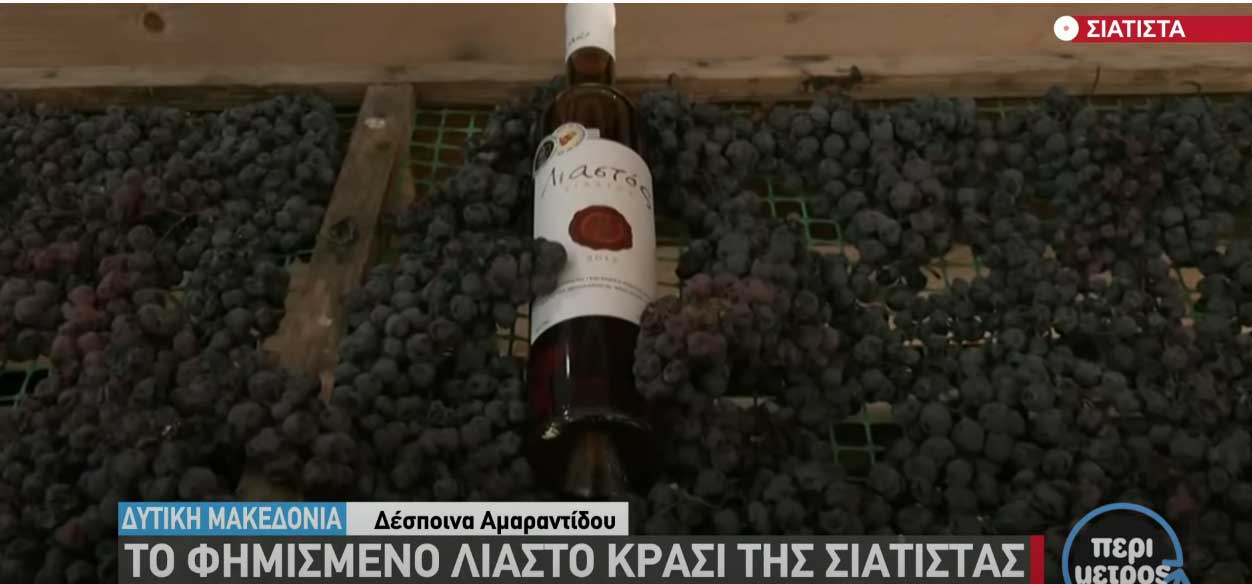 Το φημισμένο λιαστό κρασί της Σιάτιστας