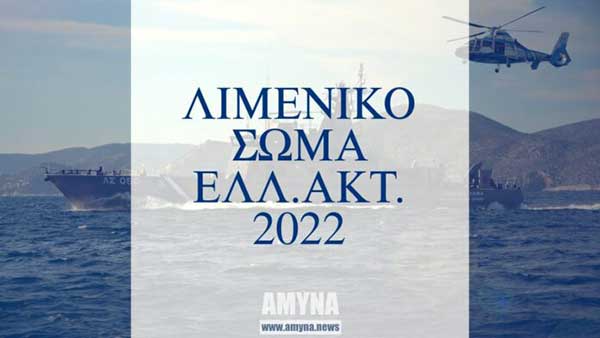 Ο αριθμός εισακτέων στις Σχολές Δοκίμων Σημαιοφόρων Λ.Σ.-ΕΛ.ΑΚΤ. και Δοκίμων Λιμενοφυλάκων