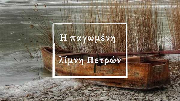 Εντυπωσιακές εικόνες από την παγωμένη λίμνη Πετρών