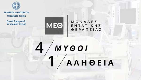 ΜΕΘ: Η πραγματικότητα σε αριθμούς
