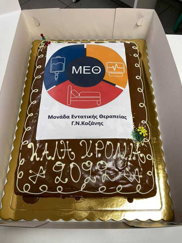 Την πίτα της έκοψε η ΜΕΘ Κοζάνης