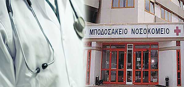 Άλλος ένας μη εμβολιασμένος γιατρός επιτάχθηκε στο Μποδοσάκειο