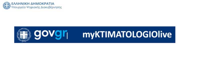 Ψηφιακά ραντεβού και στο Κτηματολόγιο – Σε λειτουργία το myKtimatologioLive