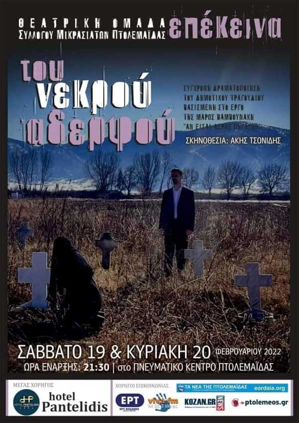 Του νεκρού αδερφού…. 19 & 20 Φεβρουαρίου στο Πνευματικό Κέντρο Πτολεμαΐδας