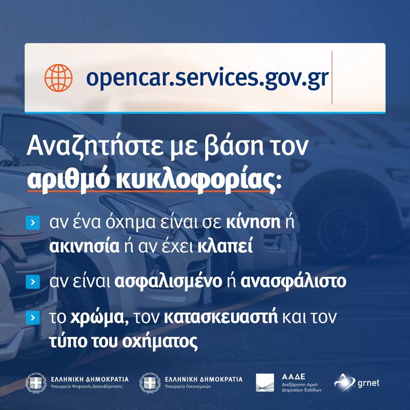 Σε λειτουργία το Open Car για την αναζήτηση πληροφοριών σχετικά με οχήματα