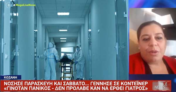 Η περιπέτεια της Λίνας Ορτουλίδου που γέννησε μόνη σε κοντέινερ κορωνοϊού έξω από το Μποδοσάκειο