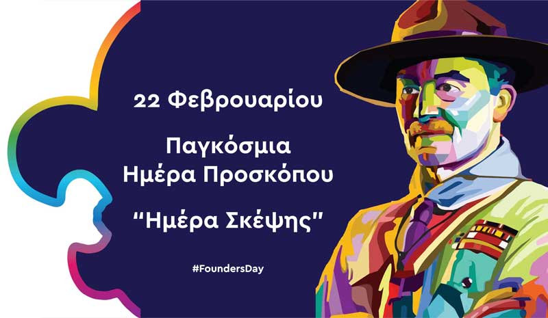 Περιφερειακή Εφορεία Προσκόπων Δυτικής Μακεδονίας: 22 Φεβρουαρίου – Παγκόσμια Ημέρα Προσκόπου “Ημέρα Σκέψης”
