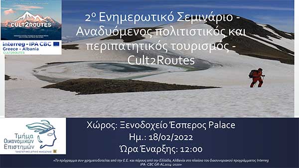 2ο ενημερωτικό σεμινάριο-Αναδυόμενος πολιτιστικός και περιπατητικός τουρισμός-Cult2Routes