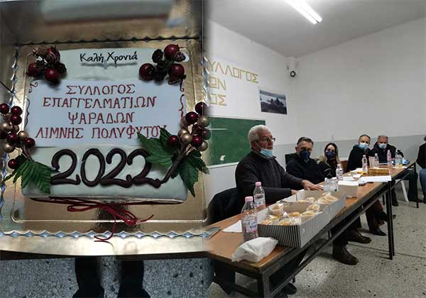 Συνέλευση του Συλλόγου Αλιέων Λίμνης Πολυφύτου στα Κρανίδια και κοπή πίτας
