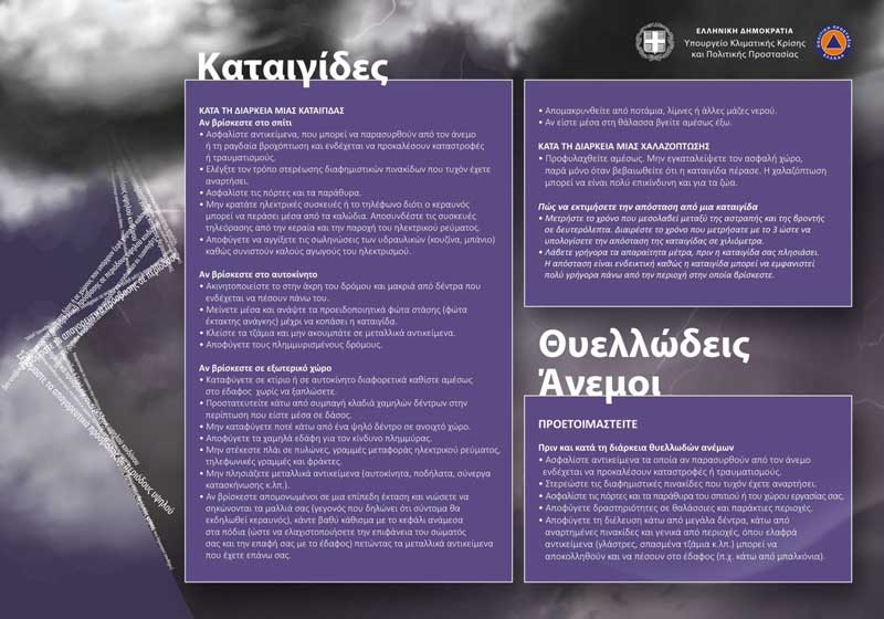 Η Δ/νση Πολιτικής Προστασίας συνιστά ιδιαίτερη προσοχή στους πολίτες λόγω της επιδείνωσης του καιρού