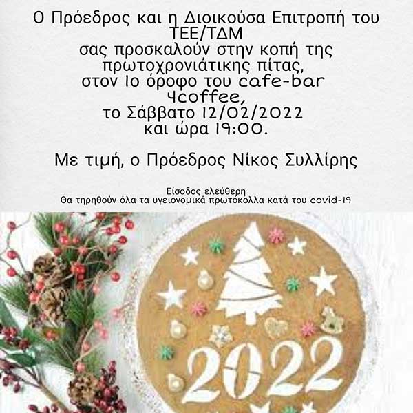 ΤΕΕ /Τμ. Δυτικής Μακεδονίας: Κοπή πρωτοχρονιάτικης πίτας το Σάββατο 12/2