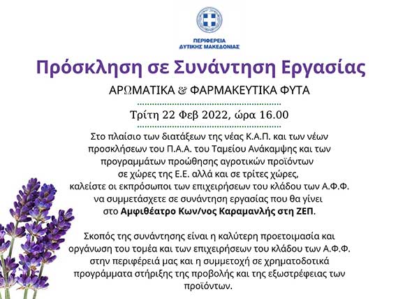 Πρόσκληση από την Περιφέρεια Δ.Μακεδονίας σε Παραγωγούς και Επιχειρήσεις του κλάδου Αρωματικών και Φαρμακευτικών Φυτών