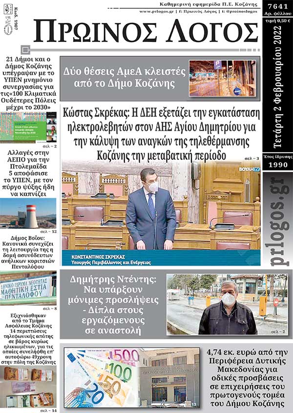 Πρωτοσέλιδο 03-02-2022