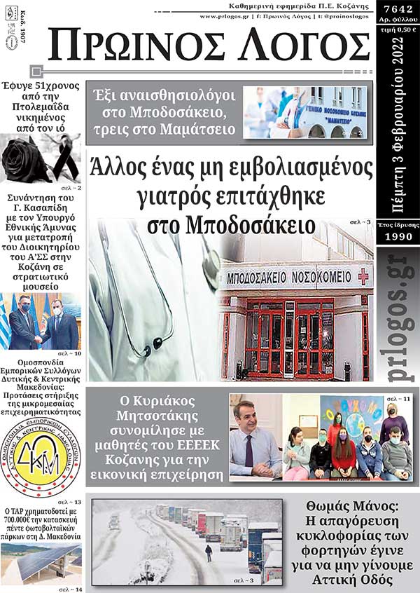 Πρωτοσέλιδο 03-02-2022