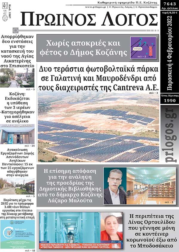 Πρωτοσέλιδο 04-02-2022