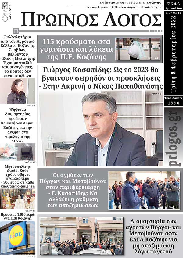 Πρωτοσέλιδο 08-02-2022
