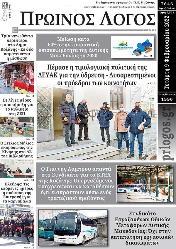 Πρωτοσέλιδο 09-02-2022