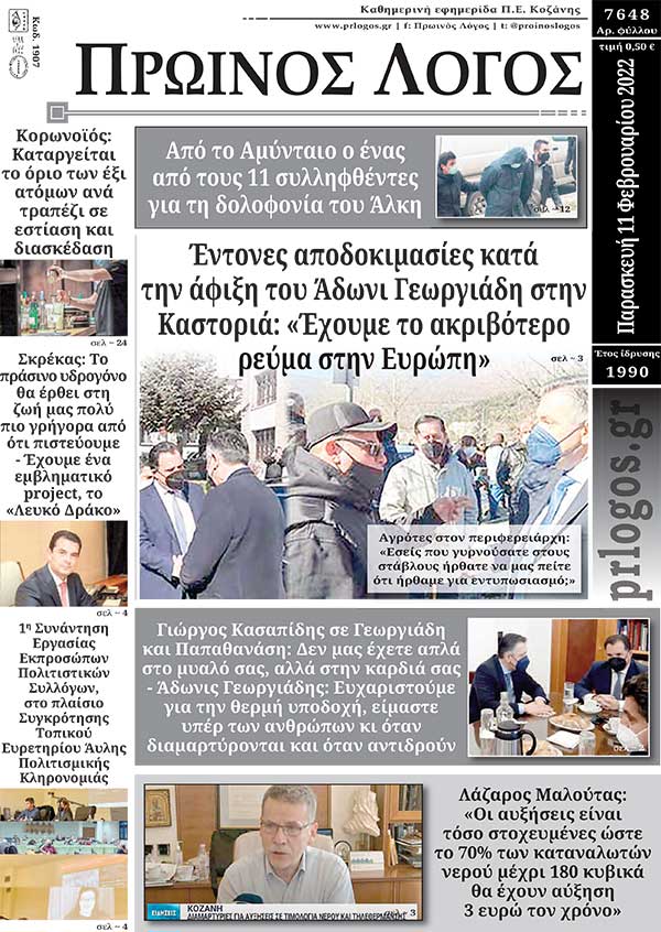 Πρωτοσέλιδο 11-02-2022
