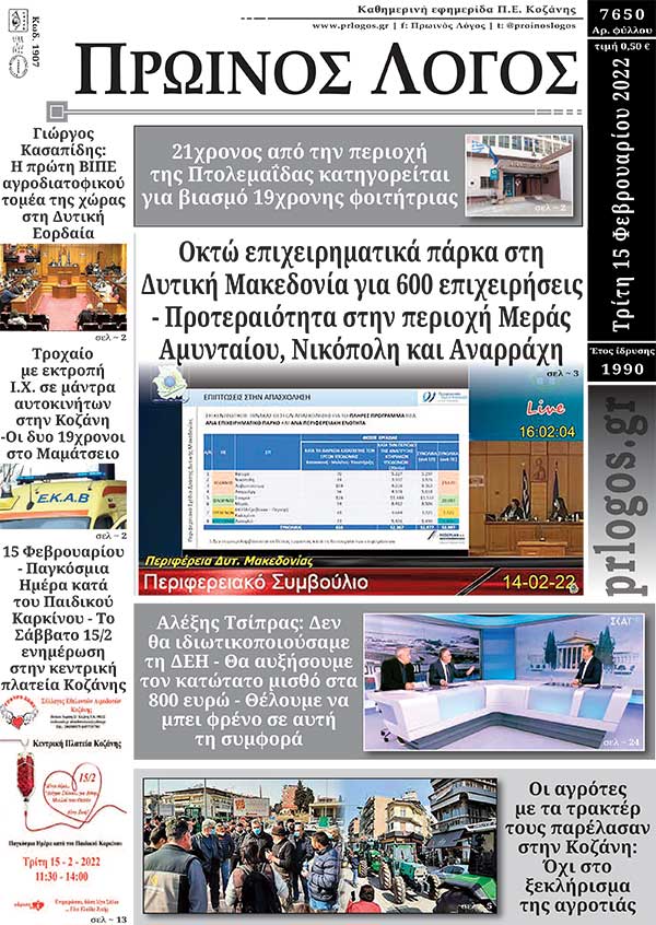 Πρωτοσέλιδο 15-02-2022