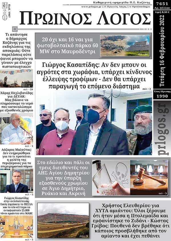 Πρωτοσέλιδο 16-02-2022