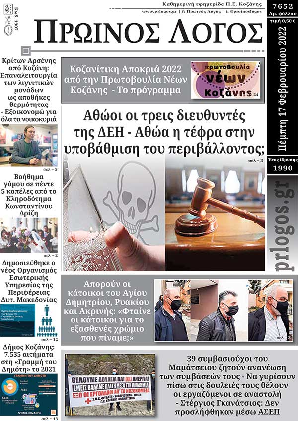 Πρωτοσέλιδο 17-02-2022