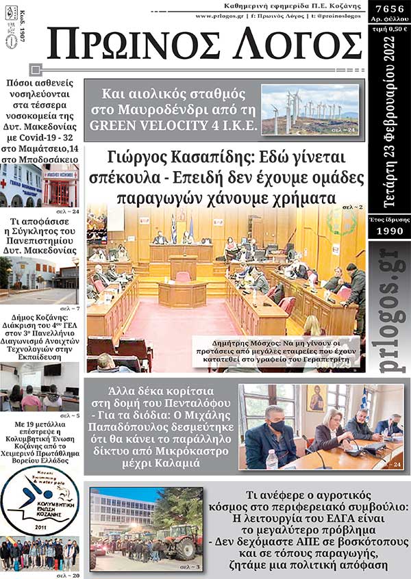 Πρωτοσέλιδο 23-02-2022