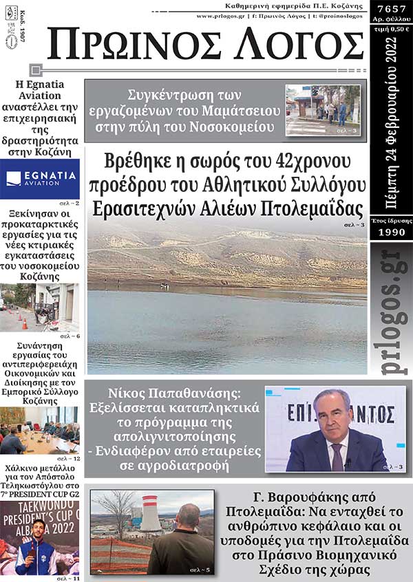 Πρωτοσέλιδο 24-02-2022