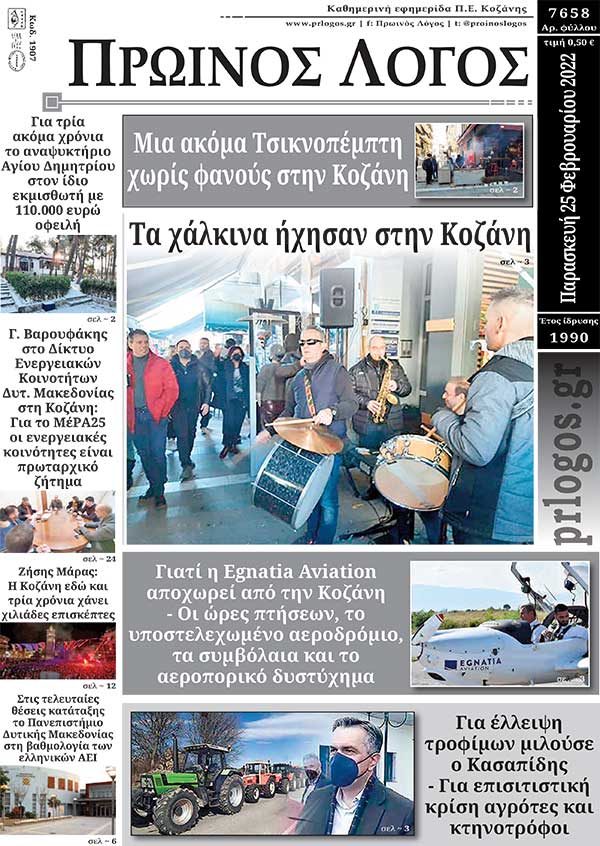 Πρωτοσέλιδο 25-02-2022