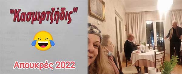 “Κασμιρτζήδις” Απουκρές 2022: Κίν’σαμι ιντατικές πρόβις