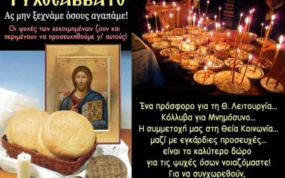 Πότε είναι τα δύο Ψυχοσάββατα του 2022