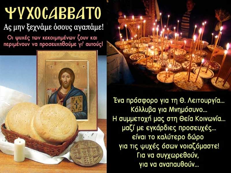 Πότε είναι τα δύο Ψυχοσάββατα του 2022