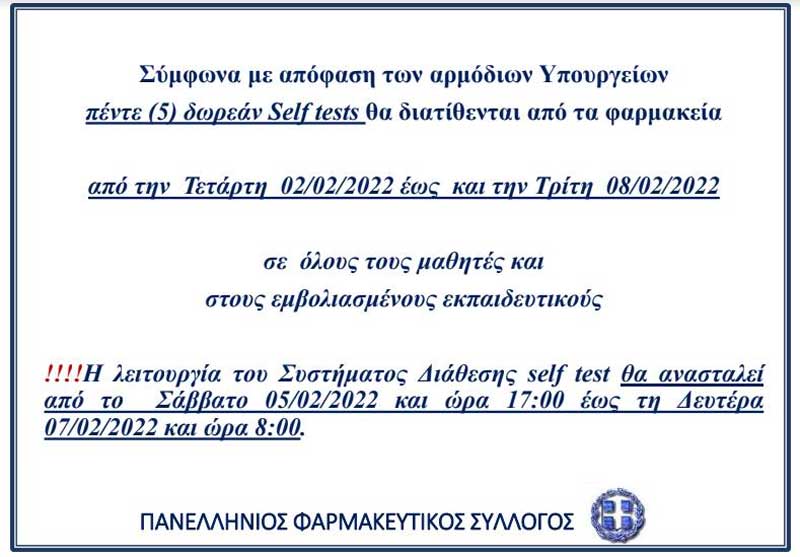 Από την Τετάρτη η διάθεση των self tests σε μαθητές και εκπαιδευτικούς