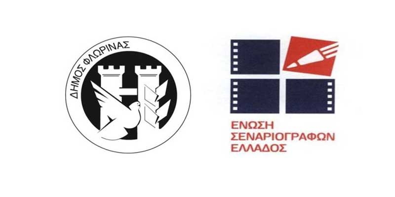 Προκριματικοί αγώνες στη Φλώρινα για τον πανελλήνιο διαγωνισμό μονολόγου επί σκηνής της Ένωσης Σεναριογράφων Ελλάδος