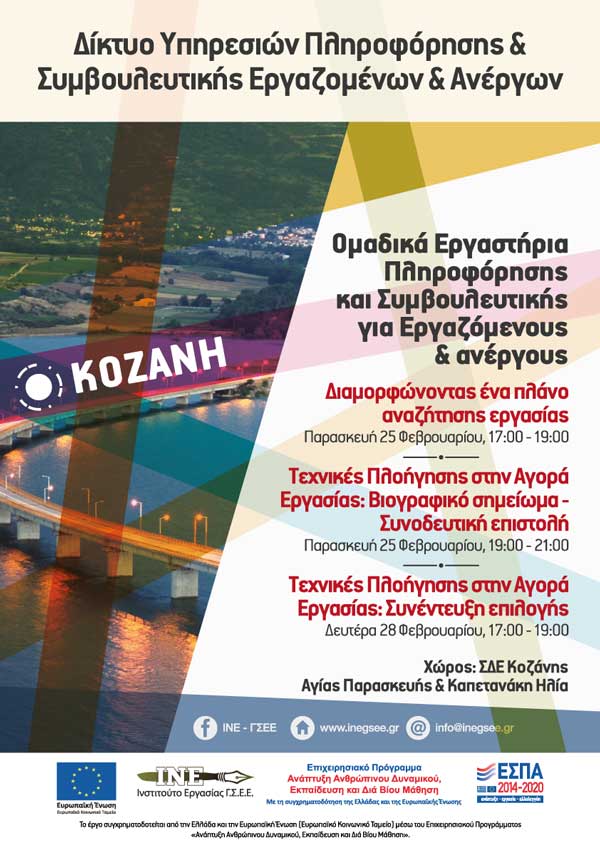 Ομαδικά εργαστήρια συμβουλευτικής για ανέργους και εργαζομένους