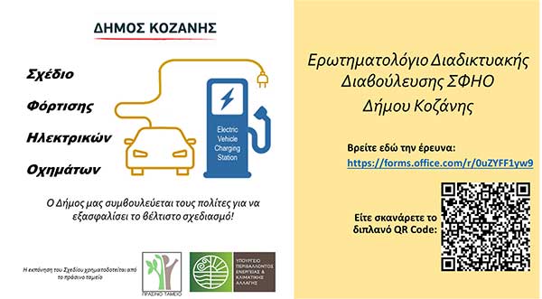 Δήμος Κοζάνης: Διεξαγωγή έρευνας στο πλαίσιο εκπόνησης του Σχεδίου Φόρτισης Ηλεκτρικών Οχημάτων
