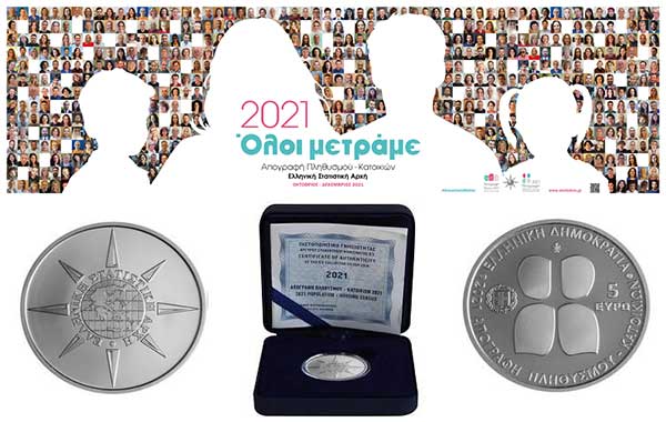 ΕΛΣΤΑΤ – Ημερομηνία κλήρωσης πενήντα (50) αργυρών συλλεκτικών νομισμάτων για τους συμμετέχοντες στην ηλεκτρονική αυτοαπογραφή