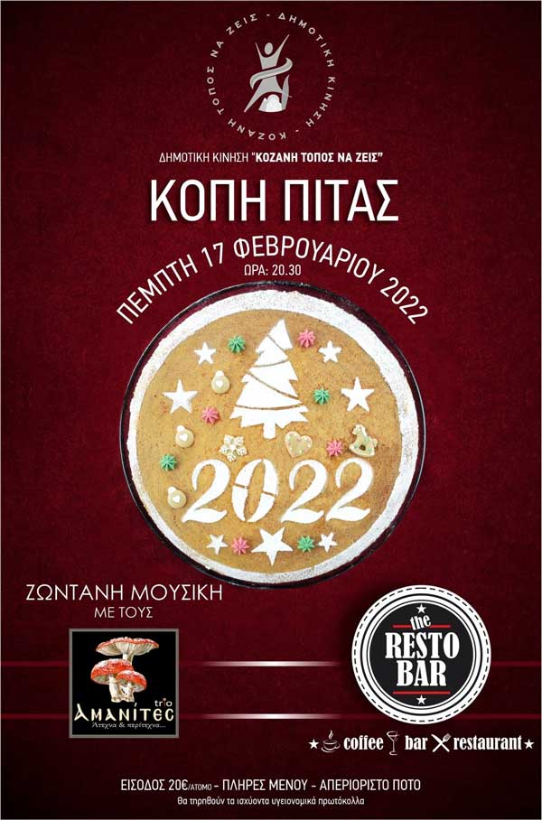 Η Δημοτική Κίνηση “Κοζάνη – Τόπος να ζεις” θα κόψει την πρωτοχρονιάτικη πίτα της την Πέμπτη 17/2